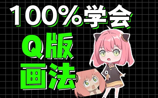 【Q版画法】我用3个小学数学公式画完Q版，太简单了！