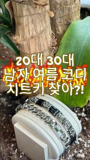 여름 패션 치트기로 필수인 남자 명품 팔찌 브랜드 추천!😎🤟🏻#shorts #남자패션팔찌 #남자팔찌 #패션팔찌 #여름코디