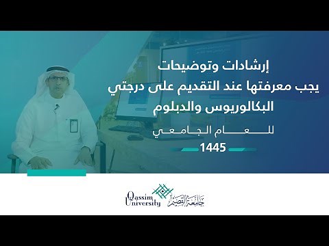 توضيحات وإرشادات التقديم على جامعة القصيم |2023