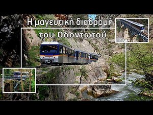Οδοντωτός Διακοπτού - Καλαβρύτων. Η ομορφότερη διαδρομή με τρένο||Odontotos rack railway