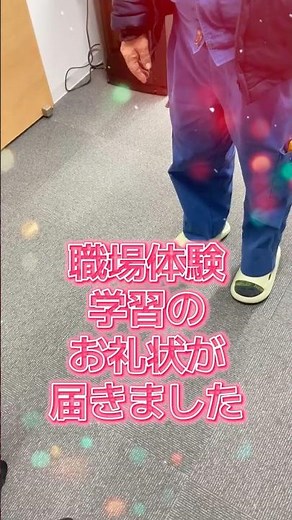 職場体験学習のお礼状ありがとうございました✉️