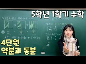 📖수학 5학년 1학기 ✨4단원 약분과 통분