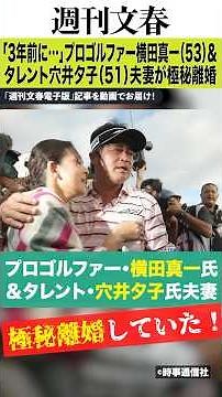 有名ゴルファー・横田真一が穴井夕子と極秘離婚＆パパ活三昧