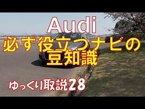 アウディ ナビの役立つ豆知識 Audi connect AUDI A3 DBA-8VCXS instruction manualゆっくり取説28 ナビゲーションの裏技