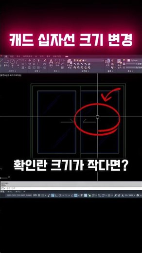 캐드 십자선 크기 변경 #부귀캐드 #autocad #cad #캐드