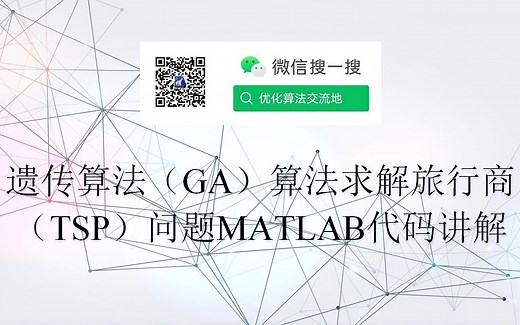 遗传算法（GA）求解旅行商问题（TSP）MATLAB代码讲解