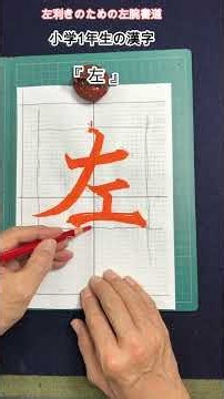 『 左利きのための左腕書道 小学1年生の漢字 「左」の書き方と外形！』 #shorts ＃左利き毛筆 #無我書道 #俊峰書道教室 #calligraphy
