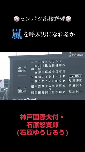 神戸国際大付・ #石原悠資郎(いしはらゆうじろう)が甲子園に登場！！ 祖父が昭和の大スターである石原裕次郎の大ファンのため名付けられた。 #センバツ #センバツ高校野球