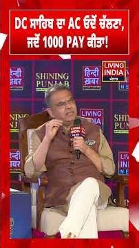 DC ਸਾਹਿਬ ਦਾ AC ਓਦੋਂ ਚੱਲਣਾ, ਜਦੋਂ 1000 PAY ਕੀਤਾ!Sanjeev Arora|Shining Punjab|LivingIndia News Conclave