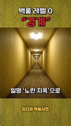 백룸에서 처음으로 마주하게 되는 공간 / 백룸 레벨 0 - "경계"