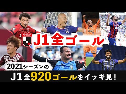 【年越しはJリーグ】2021シーズンの明治安田J1全920ゴールを一挙配信！