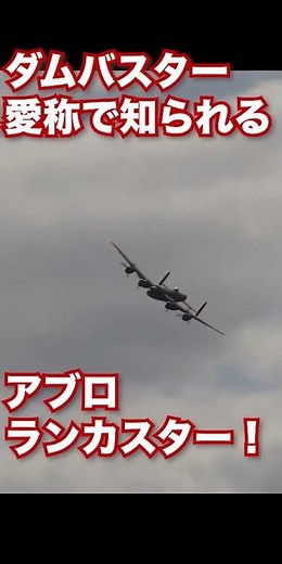 【ダムバスター】61万トン爆弾投下！「アブロ ランカスター」爆撃機- 戦争を変えた空の騎士の伝説！伝説の爆撃機を徹底解説！：兵器解説#shorts