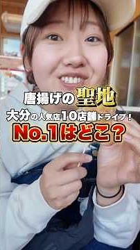 [Oita Fried Chicken Drive] We visited 10 popular restaurants to decide on the No. 1!