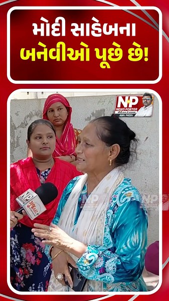 PM MODI ના બનેવીઓ પૂછે છે! SHORTS | BJP | AHMEDABAD | GROUND REPORT | BHUPENDRA PATEL | NEWS PORTER