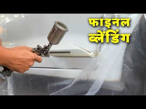 Car Paint Blending Final Step | फाइनल ब्लेंडिंग कैसे करें |