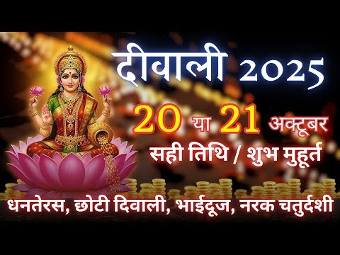 Diwali Kab Hai 2025 | 20 ya 21ko, Deepawali Puja Muhurat 2025 Date ,Time ।दीवाली का शुभ मुहूर्त