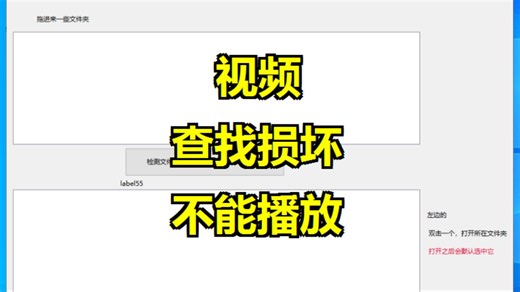 判断视频哪些损坏不能播放 查找损坏的视频