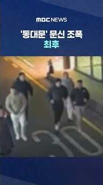 90-Degree 'Go Ahead, Boss!'.. The Final Days of the 'Dongdaemun' Tattooed Gang #Shorts (MBC News)