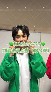 BULLET TRAIN ARENA TOUR 2025-2026 “REAL?” 2025/12/27 到着後再点検（撮り鉄付き）in 大阪城ホール #超特急 #撮り鉄 #到着後再点検 #REAL? #草川拓弥 @超特急🪐OFFICIAL