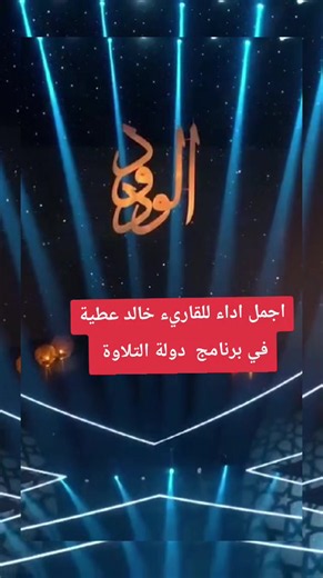اجمل ما قرأ الشيخ خالد عطية في برنامج دولة التلاوة #دولة_التلاوة #الشيخ_خالد_عطية #برنامج_دولة_التلاوة #دولة_التلاوة #برنامج_دولة_الموسم_الثاني