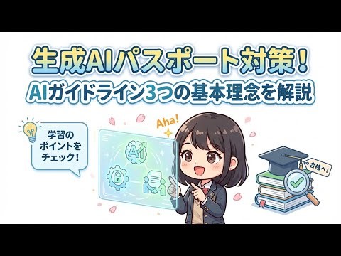 生成AIパスポート対策！AIガイドライン3つの基本理念を解説