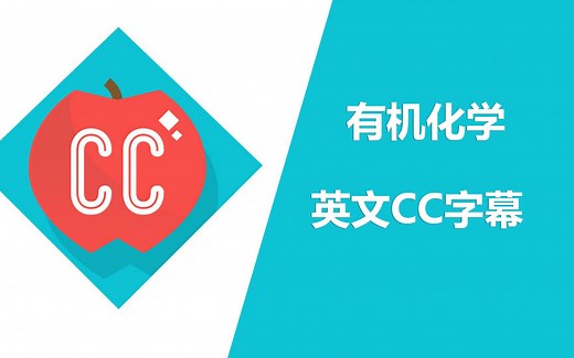 Crash Course 有机化学课程合集【英文CC字幕】