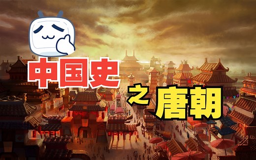 中国史之唐朝
