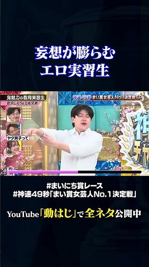 【倉沢しえり&土佐兄弟】鬼魅力の教育実習生#神速49秒 #お笑い #ひな祭り #女芸人 #美味しくして #最速 #まい賞 #おすすめバラエティ #49秒グランプリ #shorts