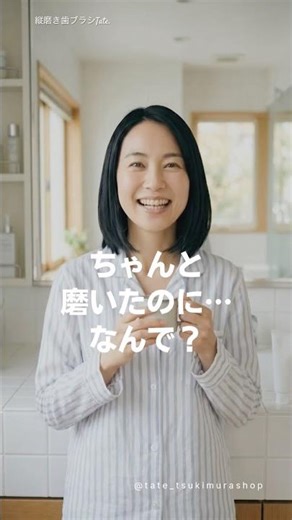 「ちゃんと磨いたのに、なんで？】なぜか残る歯のザラつき