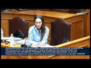 ΟΠΕΚΕΠΕ - εξεταστική επιτροπή Βουλής: Εξέταση Τυχεροπούλου Παρασκευή - Γ΄ Μέρος