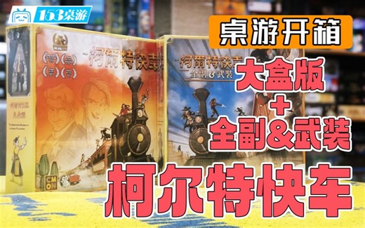 【153桌游】柯尔特快车：大盒版   全副&武装 Colt Express: BIG BOX   Couriers & Armored Train（开箱）