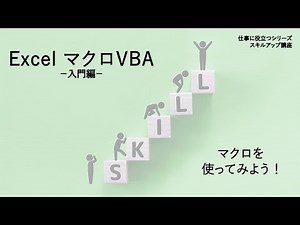 【ExcelマクロVBA 入門編】第1回 マクロを使ってみよう！