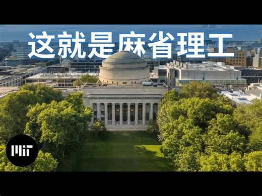 【中配】这就是麻省理工学院 - Massachusetts Institute of Technology (MIT)