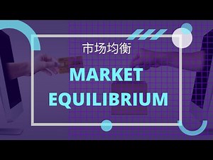 【经济学课程】 第五课 || Market Equilibrium 市场均衡