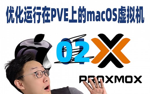 【司波图】PVE虚拟环境macOS系统基本应用以及优化（虚拟机装黑果果02）