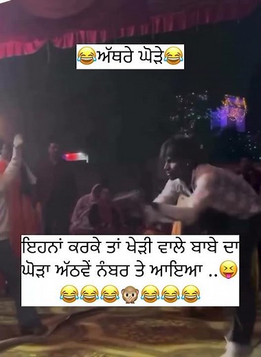 ਅੱਥਰੇ ਘੋੜੇ 😀😀..!#funny #viralshort #comedy #watchtime #likeforlikes ‪@Punjabiਮੇਹਕਮਾ‬