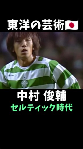 中村俊輔 セルティック時代 スーパーゴール集