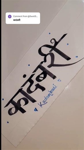 Devanagari/Marathi calligraphy | Kadambari | How to write kadambari