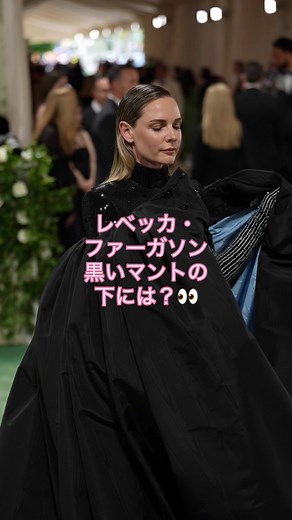 レベッカ・ファーガソン、黒いマントの下には？ #MetGala #メットガラ #NicoleKidman