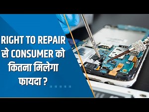 Aapki Khabar Aapka Fayda: Right To Repair से Consumer को कितना मिलेगा फायदा ? देखिए ये खास रिपोर्ट