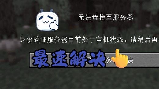 [MC]仅需50秒，解决“正版验证宕机”的问题