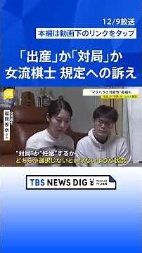 【最強女流棋士が訴え】「タイトル失う…」 “出産”か“対局”か…迫られる規定めぐり将棋連盟に“決意の一手” 専門家は「マタハラにあたる可能性」指摘【news23】#shorts