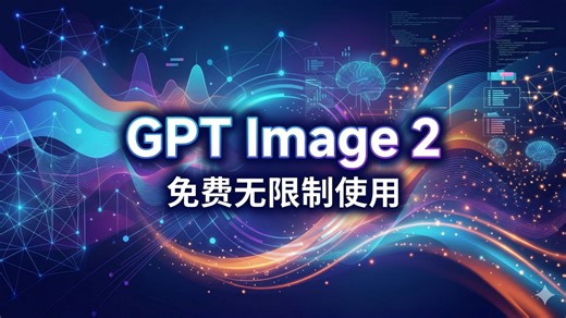 免费，不翻墙！国内无限制使用ChatGPT-5.4和GPT Image 2教程！手机和电脑随便用，100%有效！