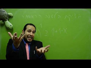 ארז שיינר מציג - אינדוקציה מתמטית