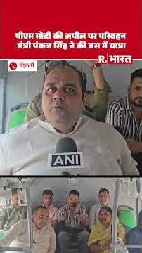 PM Narendra Modi की अपील पर DTC बस से कार्यालय पहुंचे Delhi के परिवहन मंत्री Dr Pankaj Kumar Singh
