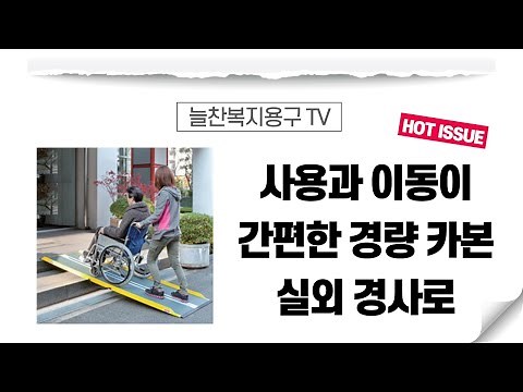 장애인 휠체어 경량 카본경사로입니다. 계단발판 실외용 접이식 오토바이경사로 이동식 퀵보드 경사판 자전거 전기자전거 유모차 보행기 보행차 병원 요양원 늘찬복지용구