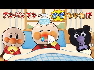 アンパンマンが風邪ひいた🏥？！赤ちゃんたちがアンパンマンの看病に挑戦！上手にできるかな？アンパンマン アニメ anpanman