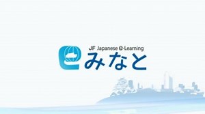Learn Japanese anytime, anywhere! The Japan Foundation launched the 'JF Japanese e-Learning Minato' http://minato-jf.jp/ 'Minato' is an online Japanese language learning platform designed to enable anyone in the world to easily study Japanese. There are not only 'self-study courses' but also the 'tutor-support courses' that provide assistance of assignments, evaluations, and live lessons with teachers. What's more, the online 'Community' lets users to communicate with others worldwide. Choose 'M