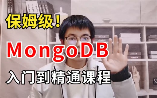 牛掰！这绝对是全B站最用心（没有之一）的MongoDB入门到精通课程，保姆级教学！（拜托三连了）