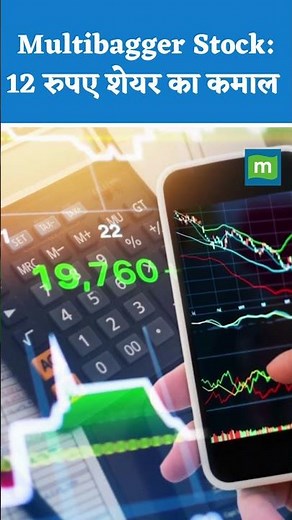 Multibagger Stock: 12 रुपए शेयर का कमाल